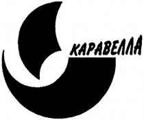 КАРАВЕЛЛА