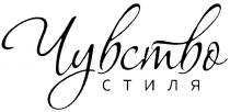 ЧУВСТВО СТИЛЯСТИЛЯ