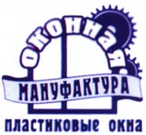 ОКОННАЯ МАНУФАКТУРА ПЛАСТИКОВЫЕ ОКНАОКНА