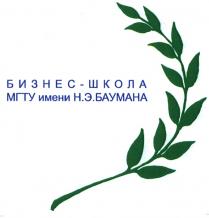 БАУМАНА БИЗНЕС - ШКОЛА МГТУ ИМЕНИ Н.Э. БАУМАНА