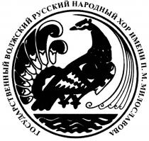 МИЛОСЛАВОВА ГОСУДАРСТВЕННЫЙ ВОЛЖСКИЙ РУССКИЙ НАРОДНЫЙ ХОР ИМЕНИ П. М. МИЛОСЛАВОВА