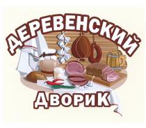 ДЕРЕВЕНСКИЙ ДВОРИКДВОРИК