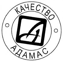 АДАМАС КАЧЕСТВО АДАМАС