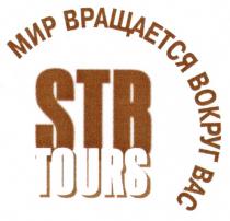 STBTOURS TOURS STB TOURS МИР ВРАЩАЕТСЯ ВОКРУГ ВАСВАС