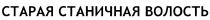 СТАРАЯ СТАНИЧНАЯ ВОЛОСТЬВОЛОСТЬ