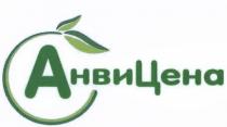 АНВИЦЕНА АНВИ АНВИ ЦЕНА АНВИЦЕНА