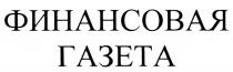 ФИНАНСОВАЯ ГАЗЕТАГАЗЕТА