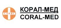 КОРАЛМЕД КОРАЛ CORAL CORALMED MED МЕД CORAL КОРАЛ-МЕД CORAL-MEDCORAL-MED