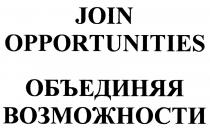 OPPORTUNITIES JOIN OPPORTUNITIES ОБЪЕДИНЯЯ ВОЗМОЖНОСТИВОЗМОЖНОСТИ