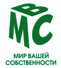 MBC МС МВС МИР ВАШЕЙ СОБСТВЕННОСТИСОБСТВЕННОСТИ