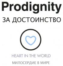 PRODIGNITY PRODIGNITY ЗА ДОСТОИНСТВО HEART IN THE WORLD МИЛОСЕРДИЕ В МИРЕМИРЕ