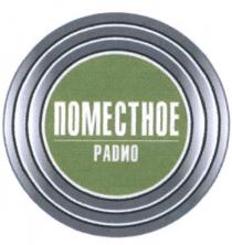 ПОМЕСТНОЕ РАДИО RADIO ПОМЕСТНОЕ РАDИОРАDИО