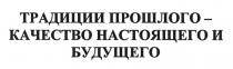 ТРАДИЦИИ ПРОШЛОГО - КАЧЕСТВО НАСТОЯЩЕГО И БУДУЩЕГОБУДУЩЕГО