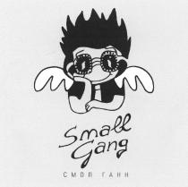 СМОЛ ГАНН СМОЛГАНН GANG SMALLGANG SMALL GANG СМОЛ ГАНН