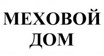 МЕХОВОЙ ДОМ