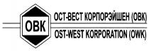 ОСТВЕСТ OSTWEST OBK ОСТ ВЕСТ OST WEST ОВК OWK ОСТ-ВЕСТ КОРПОРЭЙШЕН OST-WEST KORPORATIONKORPORATION