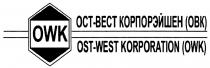 ОСТВЕСТ OSTWEST OBK ОСТ ВЕСТ OST WEST OWK ОВК ОСТ-ВЕСТ КОРПОРЭЙШЕН OST-WEST KORPORATIONKORPORATION