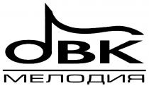 OBK ОВК МЕЛОДИЯМЕЛОДИЯ