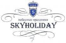 SKYHOLIDAY НЕБЕСНЫЕ ПРАЗДНИКИПРАЗДНИКИ