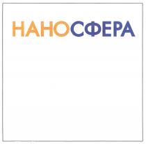 НАНО СФЕРА НАНОСФЕРАНАНОСФЕРА