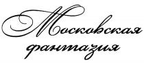 МОСКОВСКАЯ ФАНТАЗИЯФАНТАЗИЯ