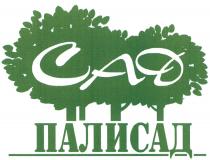 САД ПАЛИСАДПАЛИСАД