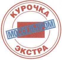 МОССЕЛЬПРОМ МОССЕЛЬПРОМ КУРОЧКА ЭКСТРАЭКСТРА