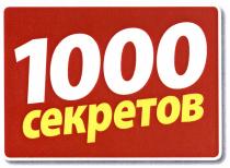 CEKPETOB 1000 СЕКРЕТОВСЕКРЕТОВ