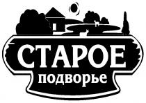 СТАРОЕ ПОДВОРЬЕПОДВОРЬЕ