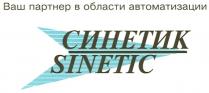 СИНЕТИК SINETIC ПАРТНЁР СИНЕТИК SINETIC ВАШ ПАРТНЕР В ОБЛАСТИ АВТОМАТИЗАЦИИПАРТНEР АВТОМАТИЗАЦИИ