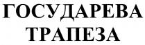 ГОСУДАРЁВА ГОСУДАРЕВА ТРАПЕЗАГОСУДАРEВА ТРАПЕЗА