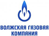 ВОЛЖСКАЯ ВОЛЖСКАЯ ГАЗОВАЯ КОМПАНИЯКОМПАНИЯ