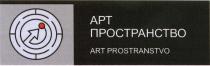 АРТПРОСТРАНСТВО ARTPROSTRANSTVO PROSTRANSTVO АРТ ПРОСТРАНСТВО ART PROSTRANSTVO