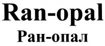 ОПАЛ РАНОПАЛ OPAL RANOPAL RAN - OPAL РАН - ОПАЛ