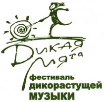 ДИКАЯ МЯТА ФЕСТИВАЛЬ ДИКОРАСТУЩЕЙ МУЗЫКИ