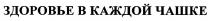 ЗДОРОВЬЕ В КАЖДОЙ ЧАШКЕЧАШКЕ