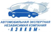 АЭНКОМ АЭНКОМ АВТОМОБИЛЬНАЯ ЭКСПЕРТНАЯ НЕЗАВИСИМАЯ КОМПАНИЯКОМПАНИЯ