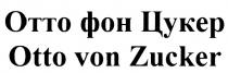 ОТТО ЦУКЕР ОТТОФОНЦУКЕР OTTO ZUCKER OTTOVONZUCKER ОТТО ФОН ЦУКЕР OTTO VON ZUCKER