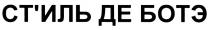 БОТЭ ДЕБОТЭ СТИЛЬ ИЛЬ СТИЛЬ ДЕ БОТЭСТ'ИЛЬ