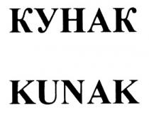 КУНАК KUNAKKUNAK