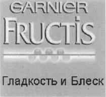 GARNIER FRUCTIS ГЛАДКОСТЬ И БЛЕСКБЛЕСК