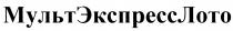 МУЛЬТЭКСПРЕССЛОТО МУЛЬТЭКСПРЕСС ЭКСПРЕССЛОТО МУЛЬТ ЛОТО ЭКСПРЕСС МУЛЬТЭКСПРЕССЛОТО