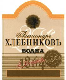 ХЛЕБНИКОВ АЛЕКСАНДР АХ АЛЕКСАНДРЪ ХЛЕБНИКОВЪ А.ХЛЕБНИКОВЪ ВОДКА 18641864