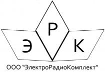 ЭЛЕКТРОРАДИОКОМПЛЕКТ ЭЛЕКТРОРАДИО РАДИОКОМПЛЕКТ ЭЛЕКТРО РАДИО КОМПЛЕКТ ЭРК ЭЛЕКТРОРАДИОКОМПЛЕКТ