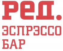 РЕД РЕД. ЭСПРЭССО БАРБАР