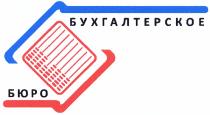 БУХГАЛТЕРСКОЕ БУХГАЛТЕРСКОЕ БЮРОБЮРО