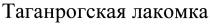 ТАГАНРОГСКАЯ ТАГАНРОГСКАЯ ЛАКОМКАЛАКОМКА