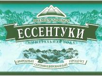 ЕССЕНТУКИ ЕССЕНТУКИ PREMIUM SPRINGS МИНЕРАЛЬНАЯ ВОДА ПРИРОДНЫЙ СЕРТИФИЦИРОВАННЫЙ ПРОДУКТПРОДУКТ