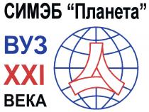 СИМЭБ СИМЭБ ПЛАНЕТА ВУЗ XXI ВЕКАВЕКА