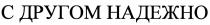 НАДЁЖНО С ДРУГОМ НАДЕЖНОНАДEЖНО НАДЕЖНО